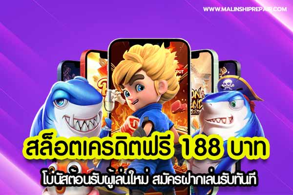 Free credit slots 188 baht
