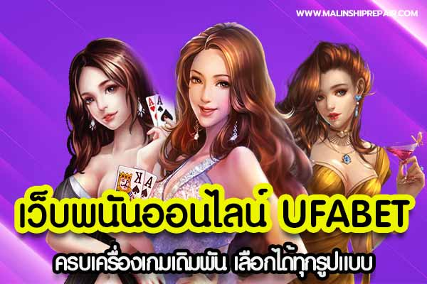Online gambling website UFABET complete with betting games Choose all styles