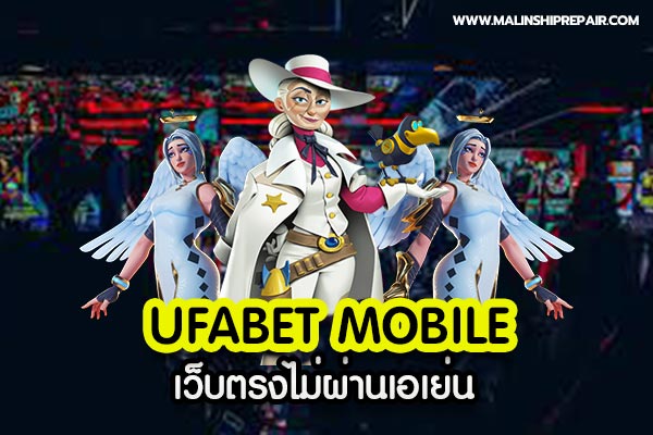 คาสิโนออนไลน์ ufabet mobile เว็บตรงไม่ผ่านเอเย่น