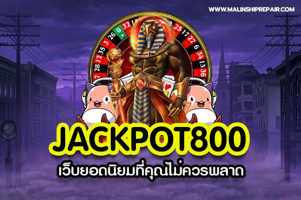 jackpot800 เว็บยอดนิยมที่คุณไม่ควรพลาด