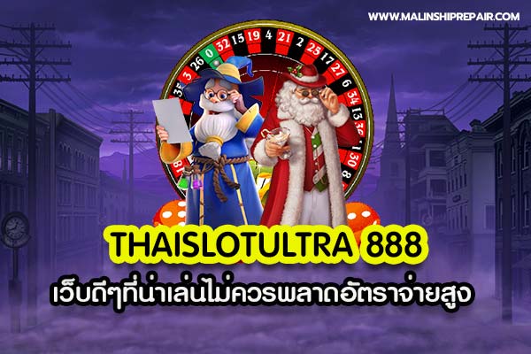 Thaislotultra 888 เว็บดีๆที่น่าเล่นไม่ควรพลาดอัตราจ่ายสูง