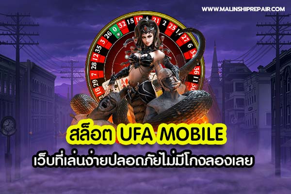 สล็อต UFA mobile เว็บที่เล่นง่ายปลอดภัยไม่มีโกงลองเลย
