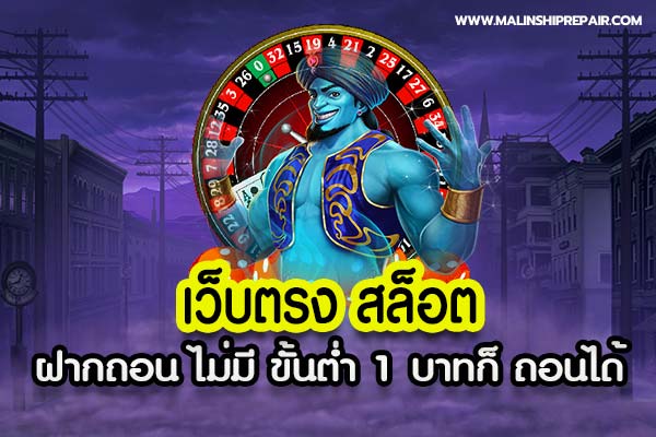 Direct website no deposit withdrawal slots minimum 1 baht can be withdrawn
